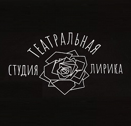 Ведущий творческий коллектив города Москвы театральная студия ЛИРИКА